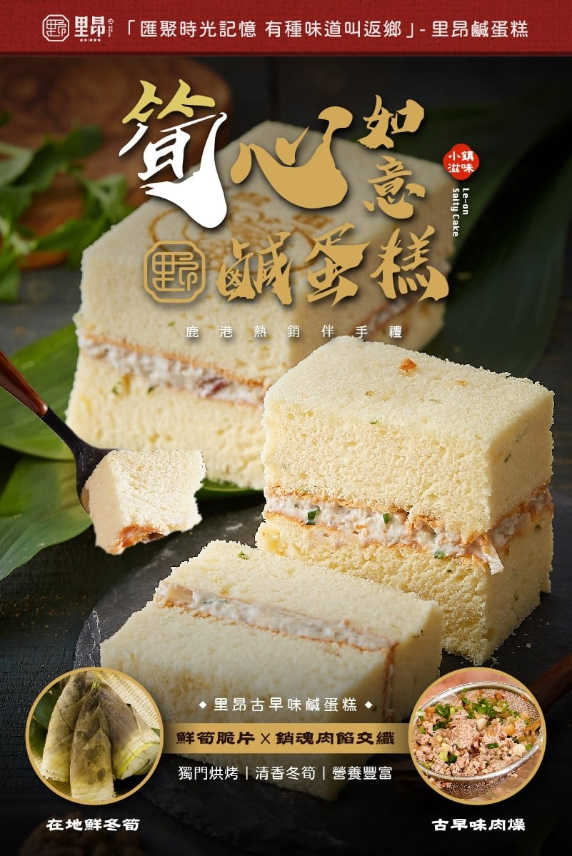 里昂匯聚時光記憶有種味道叫返鄉-里昂鹹蛋糕，鹿港 熱銷 伴 手禮，里昂古早味鹹蛋糕◆，鮮筍脆片X銷魂肉餡交繼，獨門烘烤清香冬筍營養豐富，在地鮮冬筍，古早味肉燥。