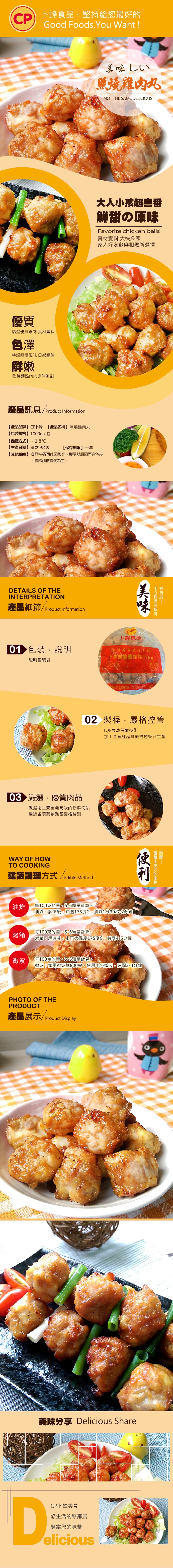 CD)下蜂食品。堅持給您最好的，美味しい，展燒雞肉丸，大人小孩超喜番，鮮甜の原味，真材實料大快朵頭，家人好友歡樂相聚新選擇，精選優質雞肉真材實料，特調照燒風味口感絕佳，吃得到雞肉的原味鮮甜，產品訊息/Product Information，【產品品牌