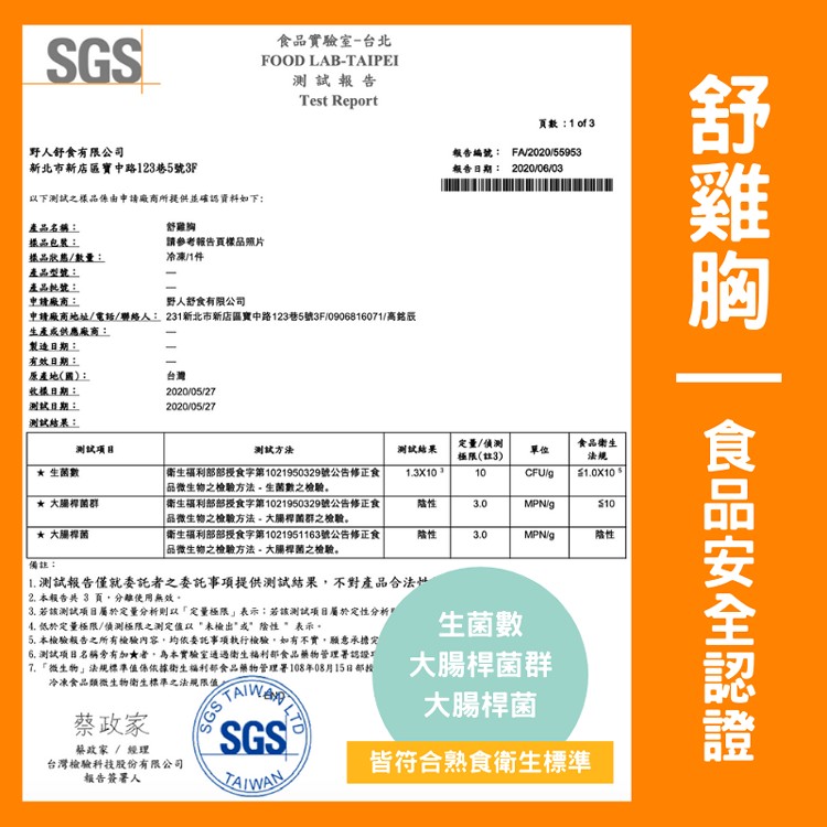食品實驗室-台北，测試報告，頁數:1of3，野人舒食有限公司，新北市新店區寶中路123巷5號3F，報告編號: FA2020/55053，報告日期: 2020/06/03，以下测試之樣品像由中請廠商所提供並確認資料如下:產品名稱:舒雞胸，請参考報告頁樣