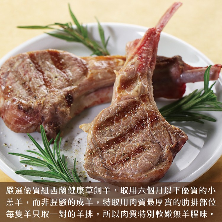 嚴選優質紐西蘭健康草飼羊,取用六個月以下優質的小，羔羊,而非腥騷的成羊,特取用肉質最厚實的肋排部位，每隻羊只取一對的羊排,所以肉質特別軟嫩無羊腥味。
