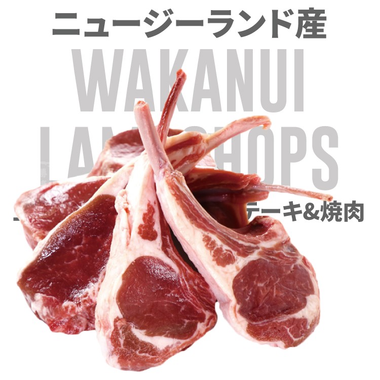 ニュージーランド産，テーキ&焼肉。
