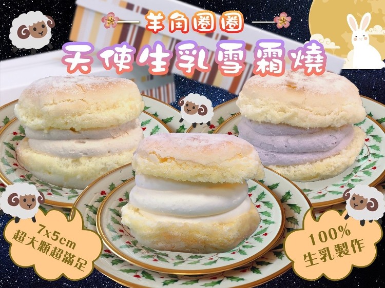 羊向回,天使生雪酒燒,超大顆超滿足,生乳製作。
