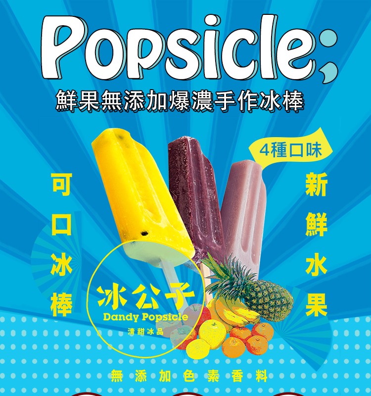 鮮果無添加爆濃手作冰棒，4種口味，(冰公卡，●0清甜冰品，無。添。加。色索香。料。新 鮮 水果，可口冰棒。