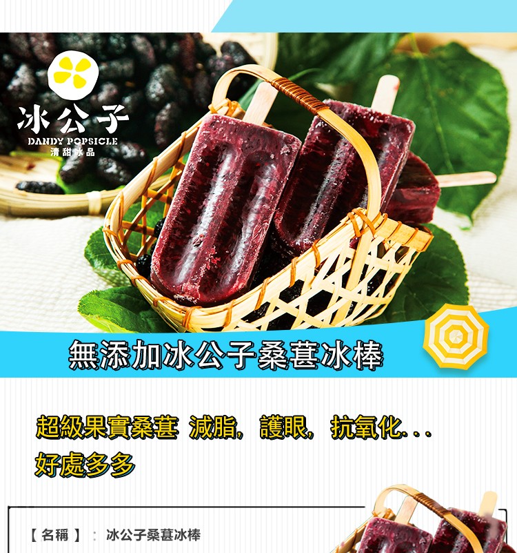 冰公子，清甜水品，無添加冰公子桑基冰棒，超級果實 減媚,讓眼,抗氧化..好處多多，【名稱】:冰公子桑葚冰棒。