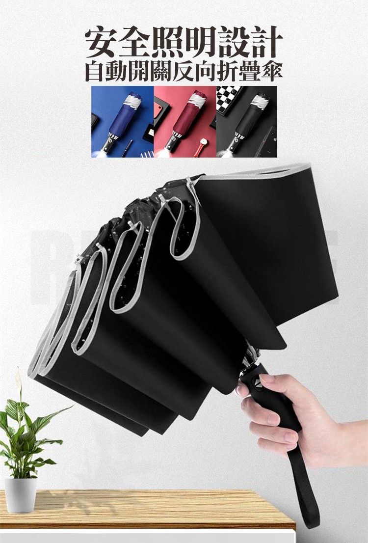 安全照明設計，自動開關反向折疊傘。