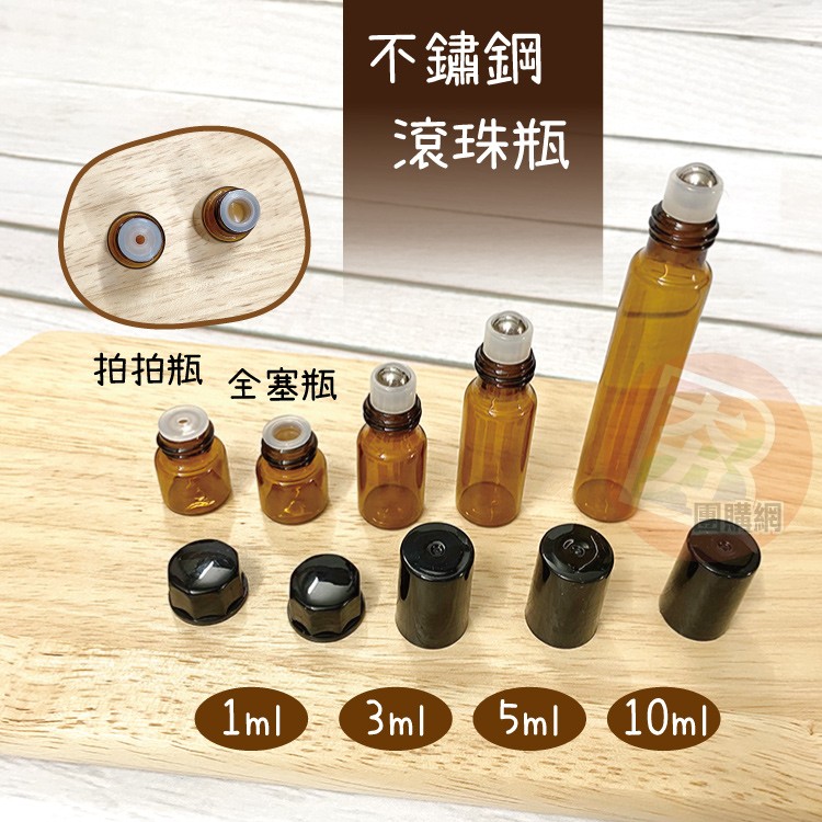 不鏽鋼，滾珠瓶，拍拍瓶，全塞瓶，購網!。