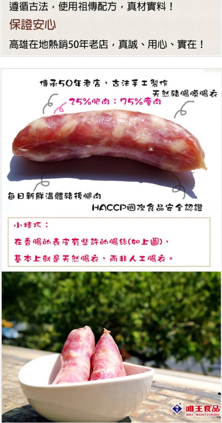 遵循古法,使用祖傳配方,真材實料!保證安心,高雄在地熱銷50年老店,真誠、用心、實在!傳承50年老店,古法手工製作,天然豬喝膜喝衣,25%吧肉:75%瘦肉,每日新鮮温體豬後眼肉,HACCP國際食品安全認證,小技巧:在香赐的表皮有些許的腸絲(如上圖),