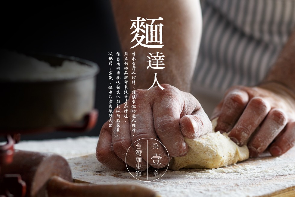 麵達人，台灣麵史館.傅禾台灣人打汗、謹慎製做的正人精神,刘立部的品碍印拳提牙虐品惯值,淳聋有的傅玩吃和文化能纳从斩印系象,从现代、方便、健康印方式版诈大累。