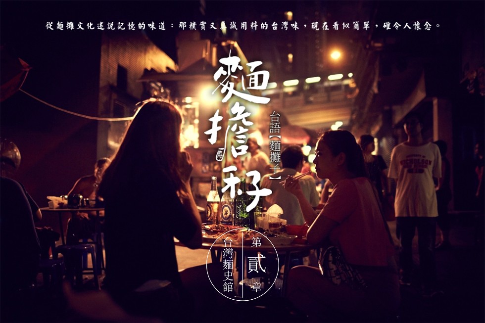 從麵褲文化述記憶的味道:那樸實又喜战用料的台灣味,現在看似简單,確令人懷念。台語【麵攤)。