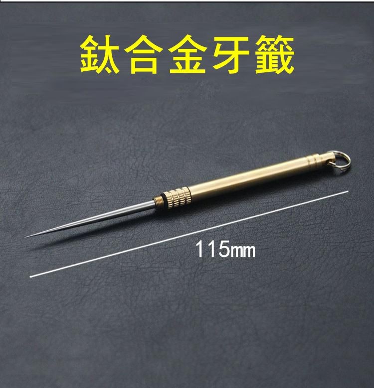 鈦合金牙籤。