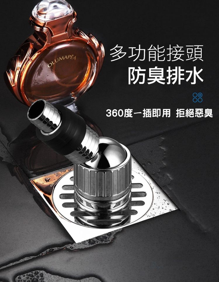 多功能接頭，防臭排水，360度一插即用用拒絕惡臭。