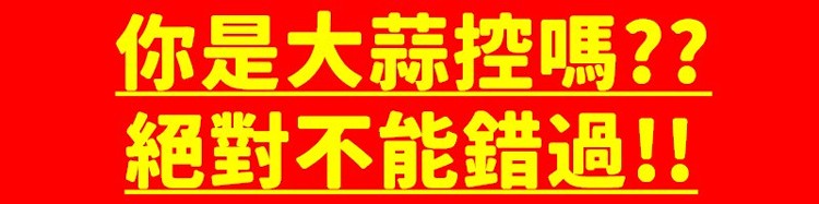 你是大蒜控嗎??絕對不能錯過!!。