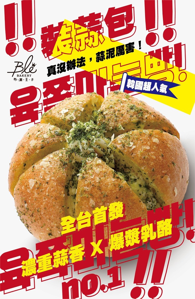 真沒辦法,蒜泥厲害!布,里,王,子，韓國組人氣,全台首，一濃重蒜香火爆漿乳酪。