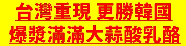 台灣重現更勝韓國,爆漿滿滿大蒜酸乳酪。