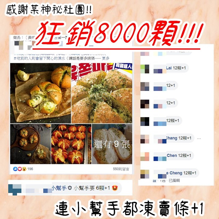 感謝某神秘社團!!狂銷8000顆!!商品:[美时。#吃到的人則會留下開心的淚水(講話是要多誇張…更多,Lai 12顆+1,12顆+1,hang 12顆+1,還有9張,Chen 12顆+1,550則留言,週,已编輯,小幫手。 小幫手要6顆+1,連小幫手