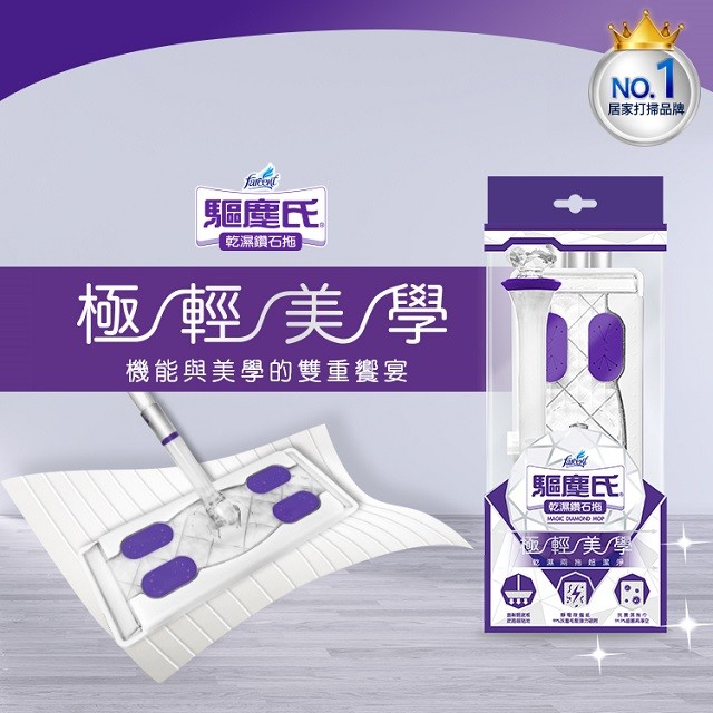 居家打掃品牌，驅塵氏，乾濕鑽石拖，極/輕美/學，機能與美學的雙重饗宴，驅塵氏，乾濕鑽石拖，輕美學，路相里。