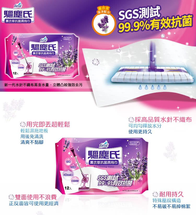 SGS測試，99.9%有效抗菌，淨配方，驅塵氏，薰衣草抗菌濕拖巾，驅塵氏，薰衣草抗菌濕拖巾，ఇది，999 抗菌，12入，新一代水針不織布高含水量立體凸紋強效去污，用完即丢超輕鬆，輕鬆濕拖地板，用後免清洗，清爽不黏腳，採高品質水針不織布，可均匀釋放水