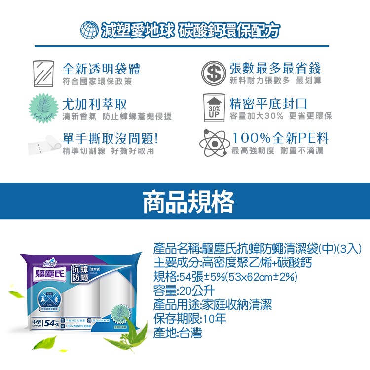 減塑愛地球破酸環保配防，全新透明袋體，符合國家環保政策，の張數最多最省錢，新料耐力張數多最划算，尤加利萃取，wp 清新香氣 防止蟑螂蒼蠅侵擾，精密平底封口，容量加大30% 更省更環保，單手撕取沒問題!精準切割線好撕好取用，100%全新PE料，最高強韌