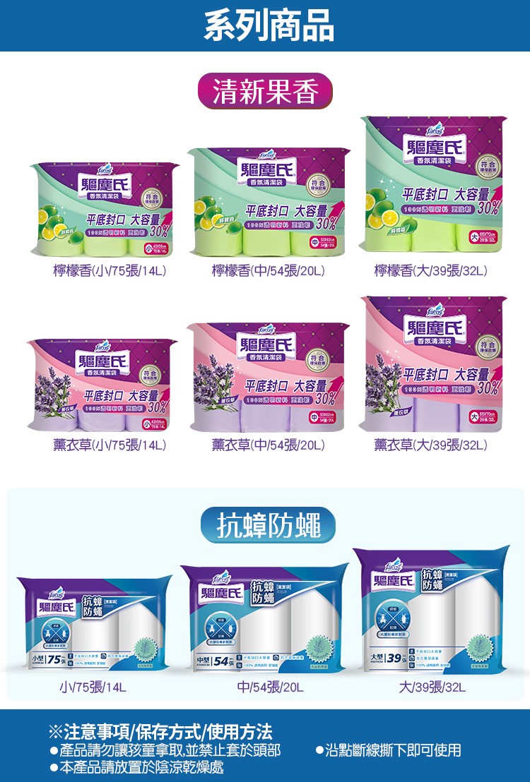 系列商品，清新果香，驅塵氏，香氛清潔袋，(合)，驅塵氏，(慈合，驅魔氏，香氛清潔袋，平底封口 大容量，京清潔袋，平底封口 大容量，平底封口 大容量，O0S朝 a30%，檸檬香小V75張/14L)，檸檬香(中54張/20L)，檸檬香(大/39張32L)