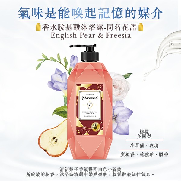 氣味是能喚起記憶的媒介，自香水胺基酸沐浴露-同名花語，英國梨，小蒼蘭、玫瑰，廣藿香、乾琥珀、麝香，清新梨子香氣搭配白色小蒼蘭，所綻放的花香,沐浴時清甜中帶點微酸,輕鬆散發知性氣息。