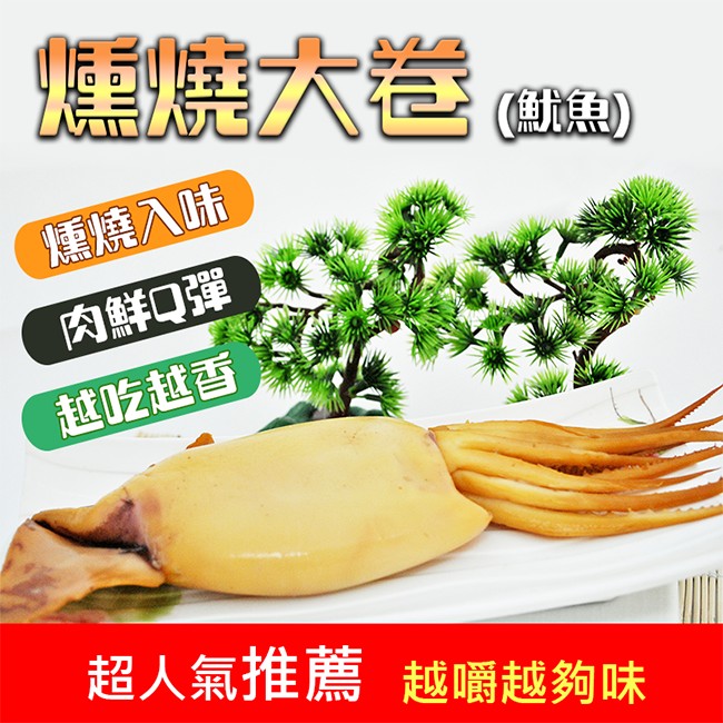 大卷(，燻燒入味，肉鮮Q彈，越吃越香，超人氣推薦越嚼越夠味。