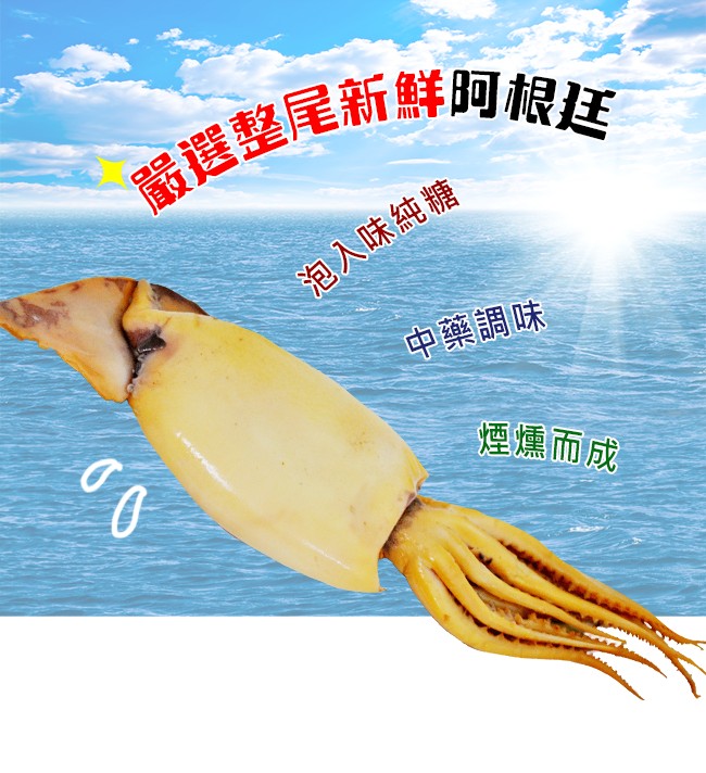 嚴選整尾新鮮阿根廷，泡入味純糖，中藥調味，煙燻而成。
