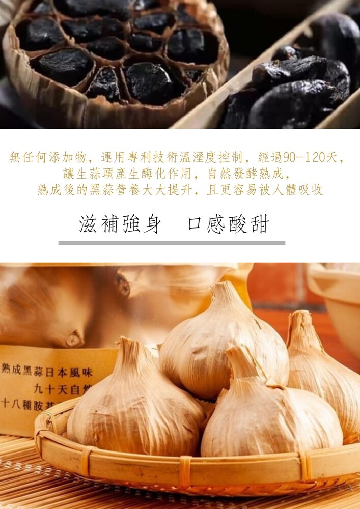 無任何添加物,運用專利技術溫溼度控制,經過90-120天, 讓生蒜頭產生酶化作用,自然發酵熟成,熟成後的黑蒜營養大大提升,且更容易被人體吸收，滋補強身 口感酸甜，熟成黑蒜日本風味，九十天自”，十八種胺梦。