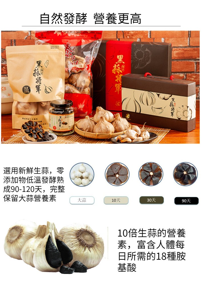 自然發酵 營養更高，選用新鮮生蒜,添加物低溫發酵熟，成90-120天,完整，保留大蒜營養素，10天，30天，90天，10倍生蒜的營養，素,富含人體每，日所需的18種胺，里家将军。