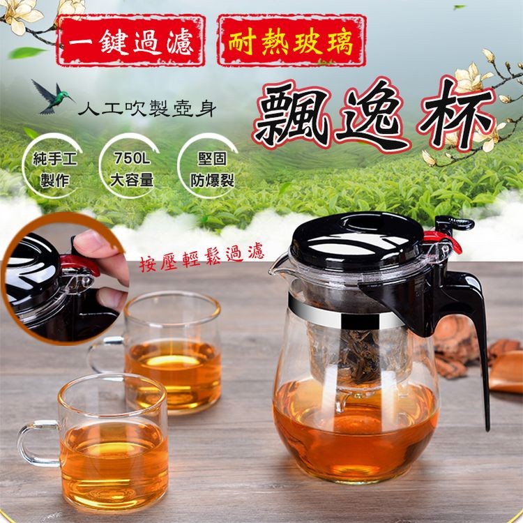 一鍵過濾耐熱玻璃，飄逸杯，人工吹製壺身，防爆裂，純手工，大容量，按壓輕鬆過濾。