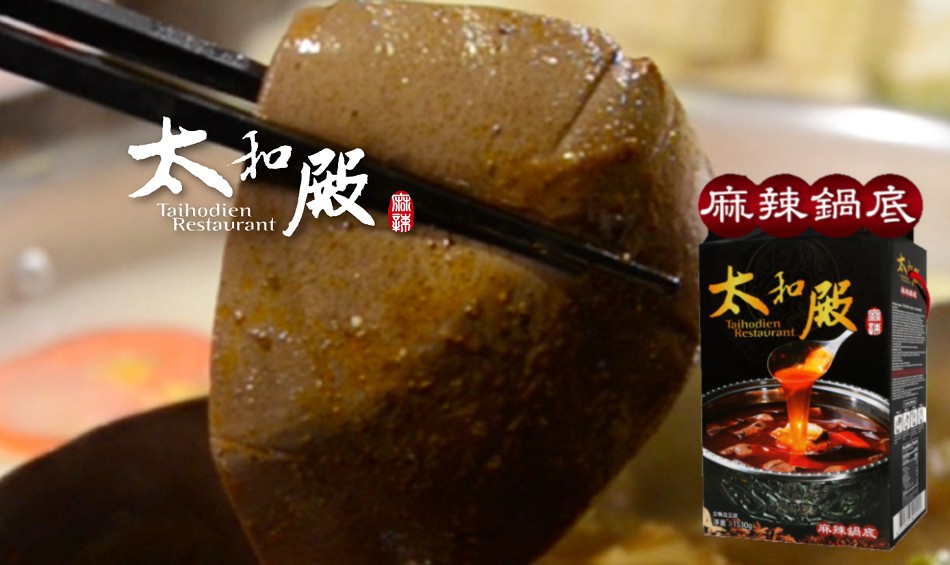 大”敵。麻辣鍋底，大和態。麻辣鍋底。