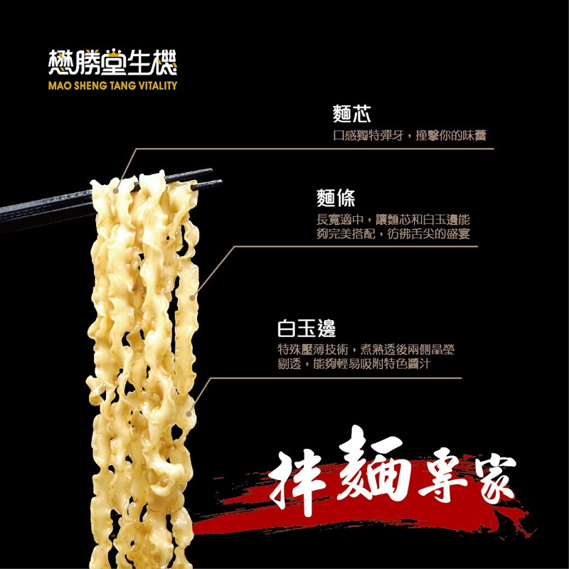 懋勝堂生機，口感獨特彈牙,撞擊你的味蕾，長寬適中,讓麵芯和白玉邊能，夠完美搭配,彷彿舌尖的盛宴，白玉邊，特殊壓薄技術,煮熟透後兩側品瑩，剔透,能夠輕易吸附特色醬汁，摔麵專家。