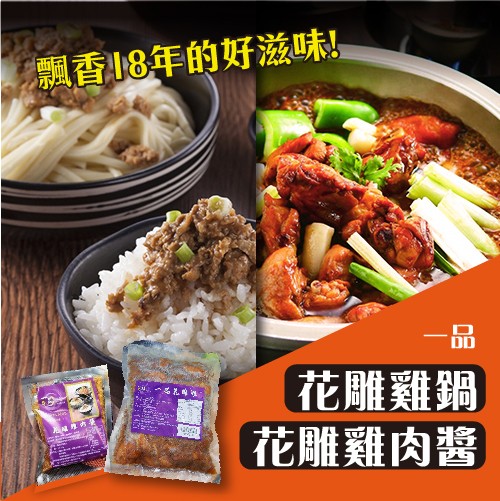 飄香18年的好滋味,花雕雞鍋,花雕雞肉醬。