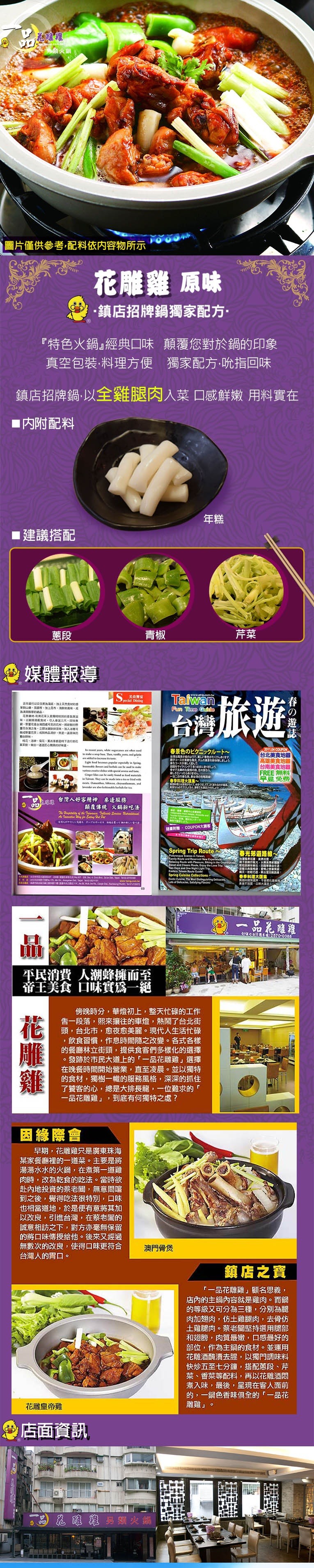 總雞雞，頁火鍋，圖片僅供參考,配料依内容物所示，花雕雞原味，鎮店招牌鍋獨家配方。特色火鍋經典口味顛覆您對於鍋的印象，真空包裝料理方便 獨家配方吮指回味，鎮店招牌鍋,以全雞腿肉入菜口感鮮嫩用料實在，■内附配料，1建議搭配，媒體報導，S美食灣，近年国行以