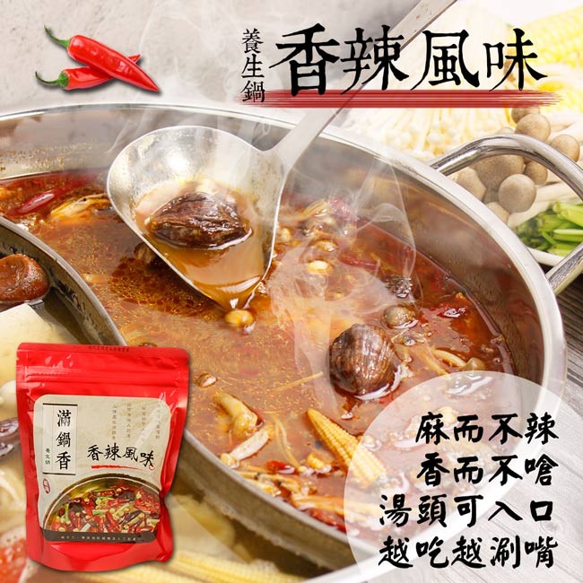 香辣風味，麻而不辣，香而不啥，湯頭可入口，越吃越测嘴，香辣鳳味，満鍋香。