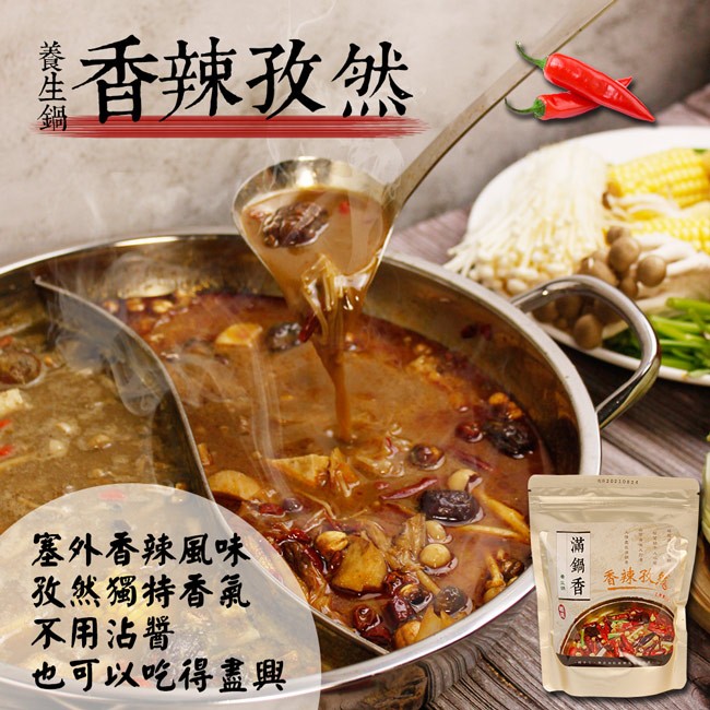 香辣孜然，塞外香辣風味，孜然獨持香氣，不用沾醫，也可以吃得盡興，香棟孔，滿鍋香。