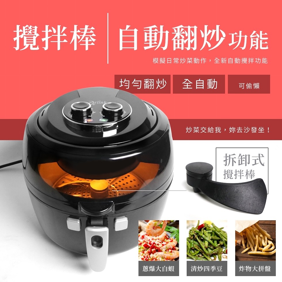 攪拌棒自動翻炒功能，模擬日常炒菜動作,全新自動攪拌功能，均勻翻炒 全自動，可偷懶，炒菜交給我,妳去沙發坐 !拆卸式，攪拌棒，蔥爆大白蝦，清炒四季豆，炸物大拼盤。