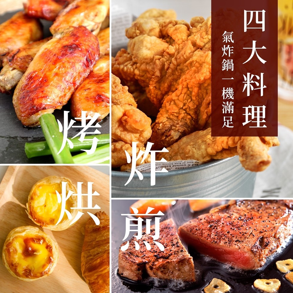四 大 料 理，氣炸鍋一機滿足。