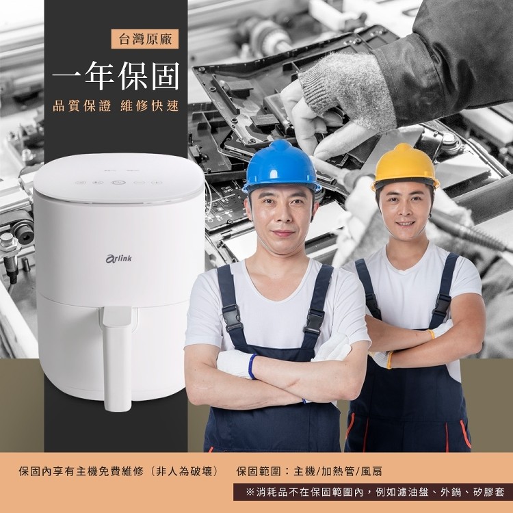 台灣原廠,一年保固,品質保證維修快速,保固內享有主機免費維修(非人為破壞),保固範圍:主機/加熱管/風扇,※消耗品不在保固範圍內,例如濾油盤、外鍋、砂膠套。