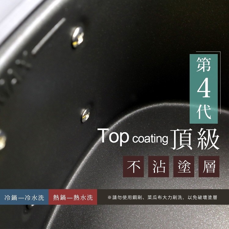Top coating 頂級,不沾塗層,冷鍋一冷水洗 熱鍋一熱水洗,※請勿使用鋼刷、菜瓜布大力刷洗,以免破壞塗層,第 4-。