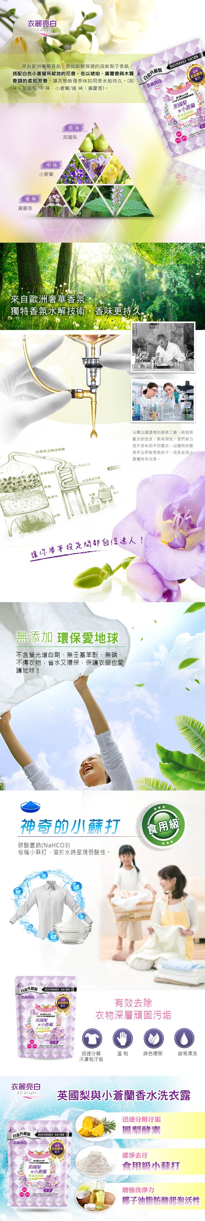 衣麗亮白，來自歐洲奢華香氛,猶如新鮮採摘的清新梨子香氣,搭配白色小蒼蘭所綻放的花香,佐以琥珀、廣着香與木質，香調的柔和芳香,讓衣物散發香味如同香水般持久。(前，味,英國梨/中味:小蒼蘭/後味:廣藿香)。白金升級廢，衣麗亮白，天然業因子洗淨力便型，梨酵