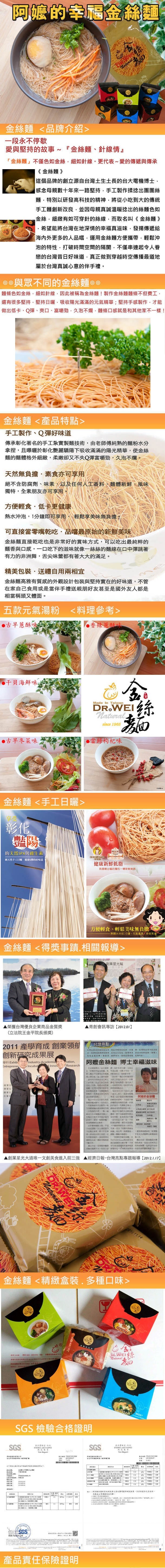 阿嬤的幸福金絲麵,金絲麵<品牌介紹>,一段永不停歇,愛與堅持的故事~金絲麵、針線情金絲麵不僅色如金絲,細如針線。更代表~愛的傳遞與傳承,《金絲麵》,這個品牌的創立源自台灣土生土長的台大電機博士,感念母親數十年來一路堅持,手工製作揉捻出團團絲,麵,特別
