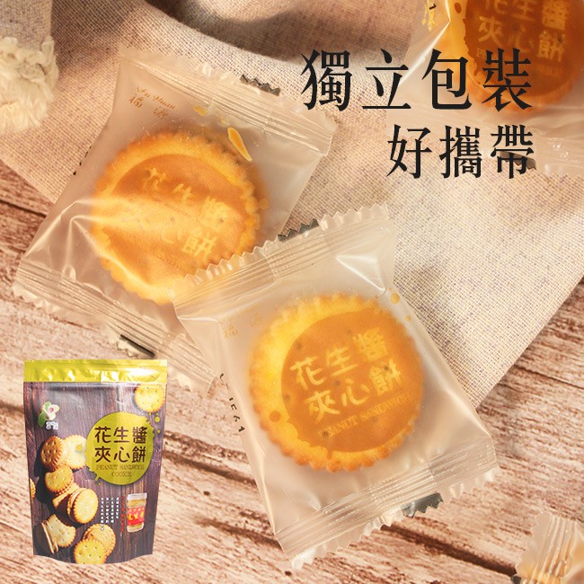 夾心餅，獨立包裝，好攜帶，花生麵，夾心餅，花生醬，夾心餅。