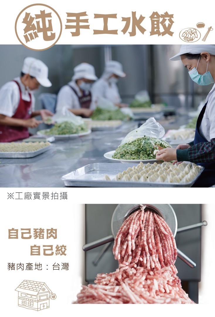 純)手工水餃，※工廠實景拍攝，自己豬肉，自己絞，豬肉產地:台灣。