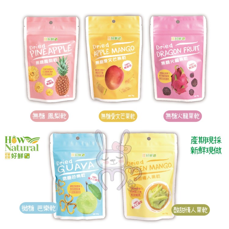 国好鲜田，出好鲜田，無糖國梨乾，無語愛文芒果乾，無糖火龍果乾，無糖鳳梨乾)，無糖愛文芒果乾，無糖火龍果乾，疆好鮮田，產期現採，新鮮現做，好鮮固，人用乾，微能芭樂乾，360時，E 土，微糖芭樂乾，黑人工添館，酸甜情人果乾。
