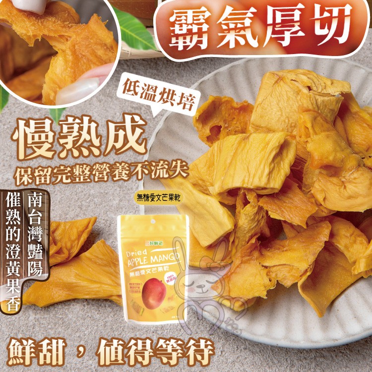 霸氣厚切，低溫烘培，優熟成，保留完整營養不流失，無糖愛文芒果乾，無起愛文芒果，鮮甜。値得等待。