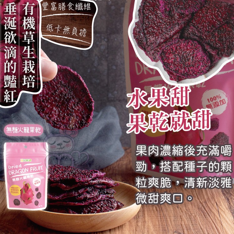 垂有豐富膳食纖維，低卡無員擔，水果翻，果乾就，無添加，無糖火龍果乾，果肉濃縮後充滿嚼，勁,搭配種子的顆，粒爽脆,清新淡雅，微甜爽口。