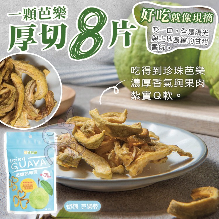 一顆芭樂，好吃就像現摘，厚切片，咬一回,全是陽光，與土地濃縮的甘甜，香氣。吃得到珍珠芭樂，濃厚香氣與果肉，紮實Q軟。好鲜田，微糖芭樂乾，第人工加，36小時，微糖芭樂乾。