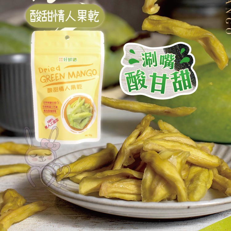 酸甜情人果乾，と涮嘴，酸甘都，好鲜田，酸甜情人果乾，在地精選土巴果，無人工添加。