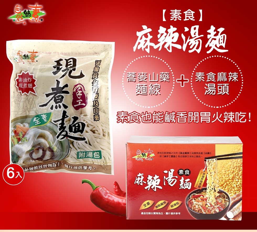 【素食】，麻辣湯麵，非油炸，現煮麵，蕎麥山藥4素食麻辣，素食也能鹹香開胃火辣吃!附湯包，添加五穀雜理之王的【黃金簡要】與優負咨產【山藥】，採【純手工製造】而成健康又美味之類食。品包装以實物為主,回片僅供參考。無防腐劑，附湯包，產品包裝以實物為主,圖片