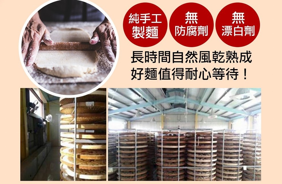 製麵防腐劑漂白劑，純手工，長時間自然風乾熟成，好麵值得耐心等待!。